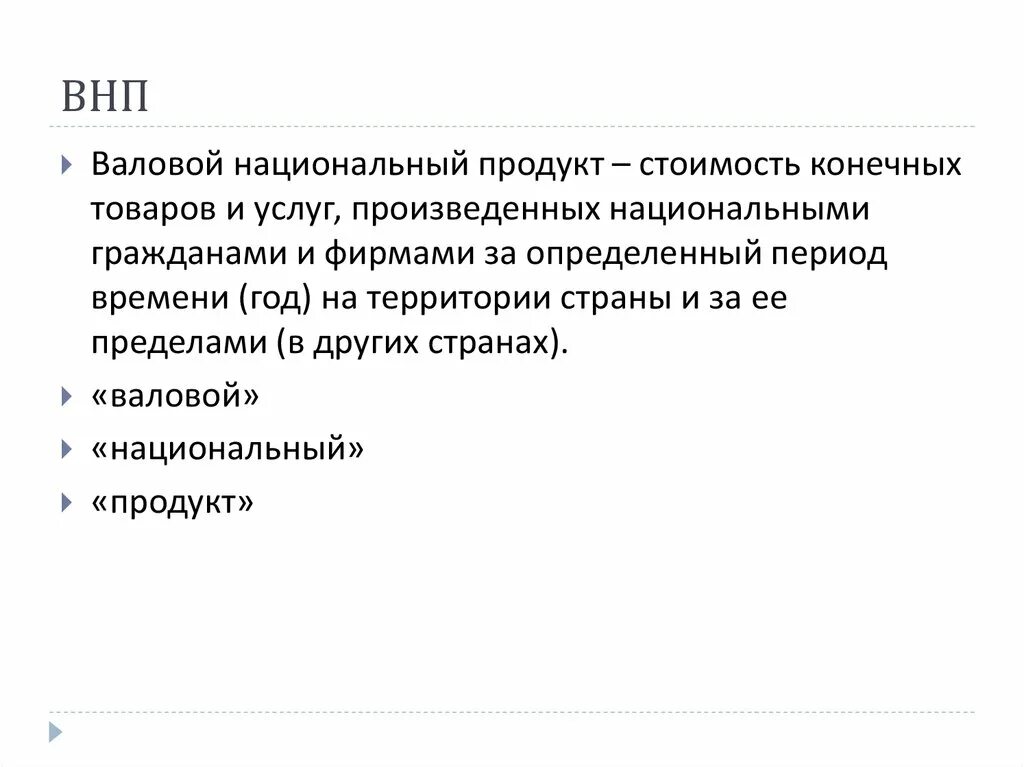 Понятие валовой внутренний продукт. ВНП. Понятие ВНП. ВНП это в экономике.