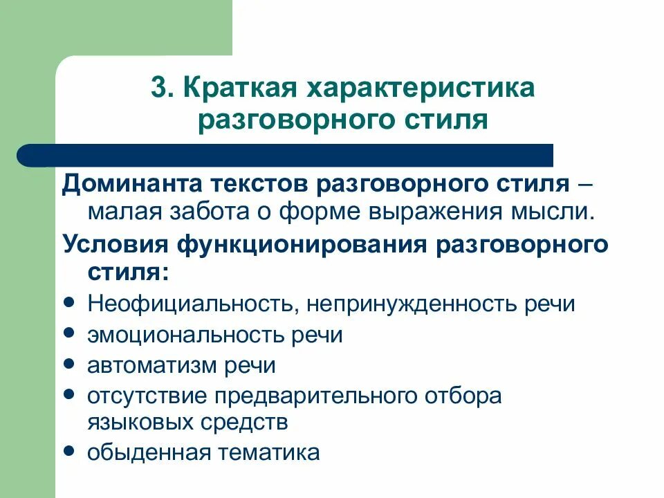 Характеристика разговорного стиля. Условия функционирования разговорной речи. Характеристика разговорной речи. Условия, характерные для разговорной речи. Доминанты стилей