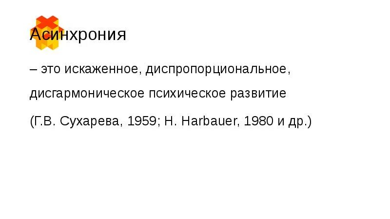 Отличие асинхронии от гетерохронии в развитии психики ребенка. Асинхрония причины. Асинхрония это. Асинхрония это в психологии. Асинхрония это в психологии.
