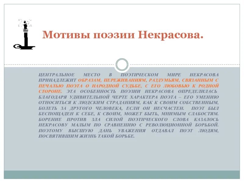 Тема поэта и поэзии некрасова. Поэтический мир Некрасова удивительно богат и разнообразен. Мотивы поэзии Некрасова. Поэтический мир Некрасова. Особенности поэзии Некрасова.