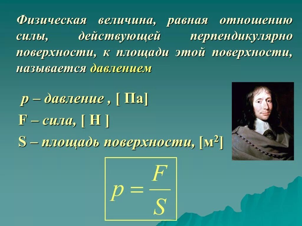 Физическая величина равная. Давление физическая величина. Сила физическая величина. Величина давления в физике. Давление твердого тела это физическая величина равная