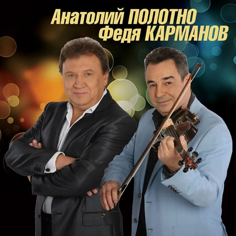 Полотно и карманов песня друзья