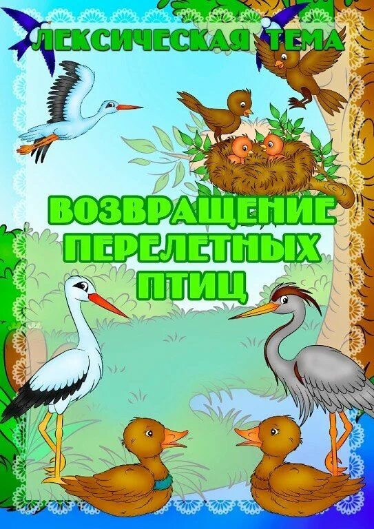 Тема недели встречаем птиц. Тема недели Возвращение птиц. Перелетные птицы. Консультация перелетные птицы. Папка передвижка птицы весной