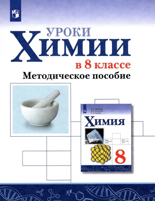 Программа химия 9 класс габриелян остроумов сладков. Габриелян о.с., остроумов и.г., сладков с.а.. химия 8 класс габриелян остроумов. химия габриелян остроумов сладков. химия 8 класс остроумов.