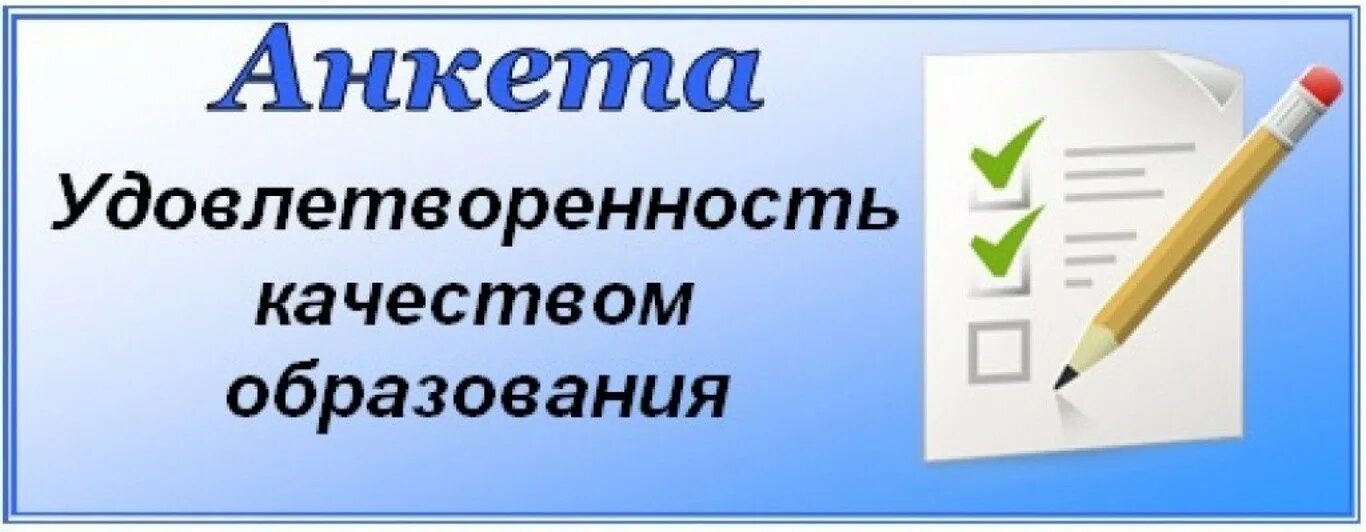 Анкетирование качество образовательных услуг. Удовлетворенность качеством образовательных услуг. баннер анкетирование качество образовательных услуг. опрос удовлетворенности обучением. анкета о качестве образования.