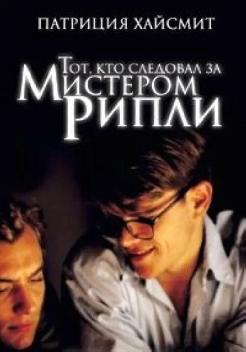 Игра мистера рипли. Игра мистера рипли. Игра мистера рипли. Талантливый мистер рипли постер. Джон малкович 2005.