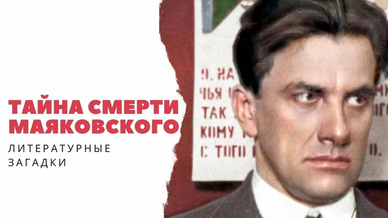 Тайна смерти Маяковского. Самоубийство Маяковского.