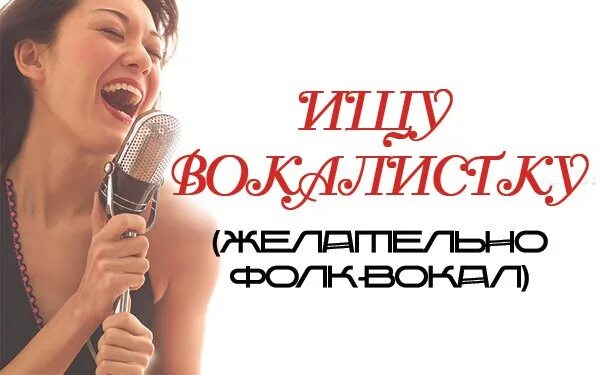 Ищем вокал. Ищем вокалистку. Ищем вокалиста. Ищем вокалистку вокалистку. Ищем вокалистку объявление.