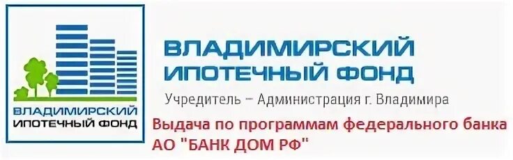 Ипотечный фонд тула. Владимирский ипотечный фонд. ВГИФ ипотека. Фонд ипотечного кредитования.