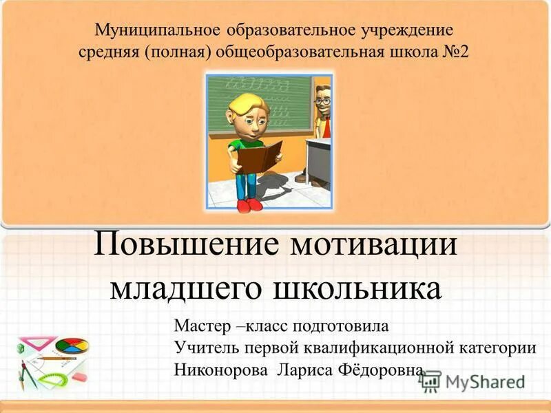 Мотивация младшего школьника в учебной деятельности. Презентация мотивация учебной деятельности. Повышение школьной мотивации младших школьников. Презентация мотивация для школьников. Мотивация к обучению младших школьников