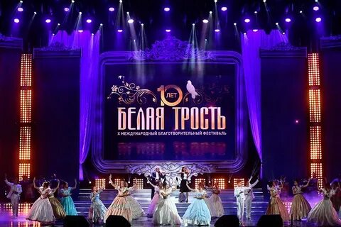 Международный благотворительный фестиваль белая трость