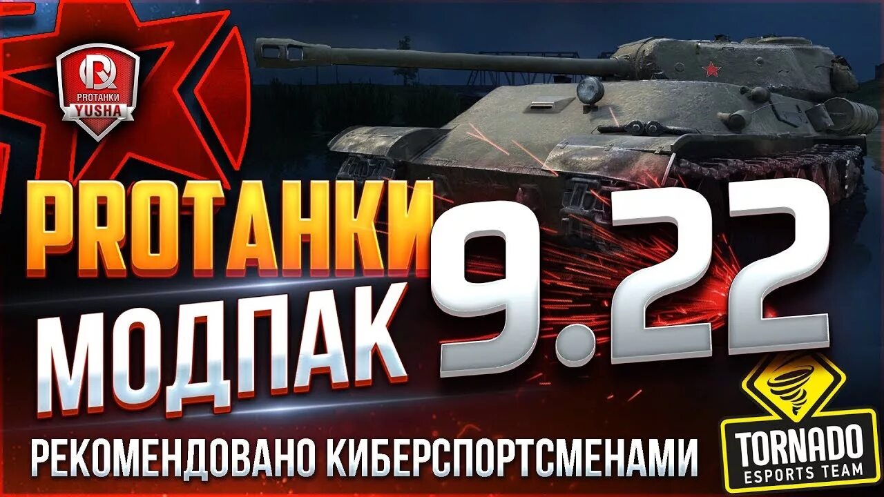 Сайт юши про танки. Моды ПРОТАНКИ. Юша ПРОТАНКИ. Модпак ПРОТАНКИ. Юша ПРОТАНКИ Модпак.