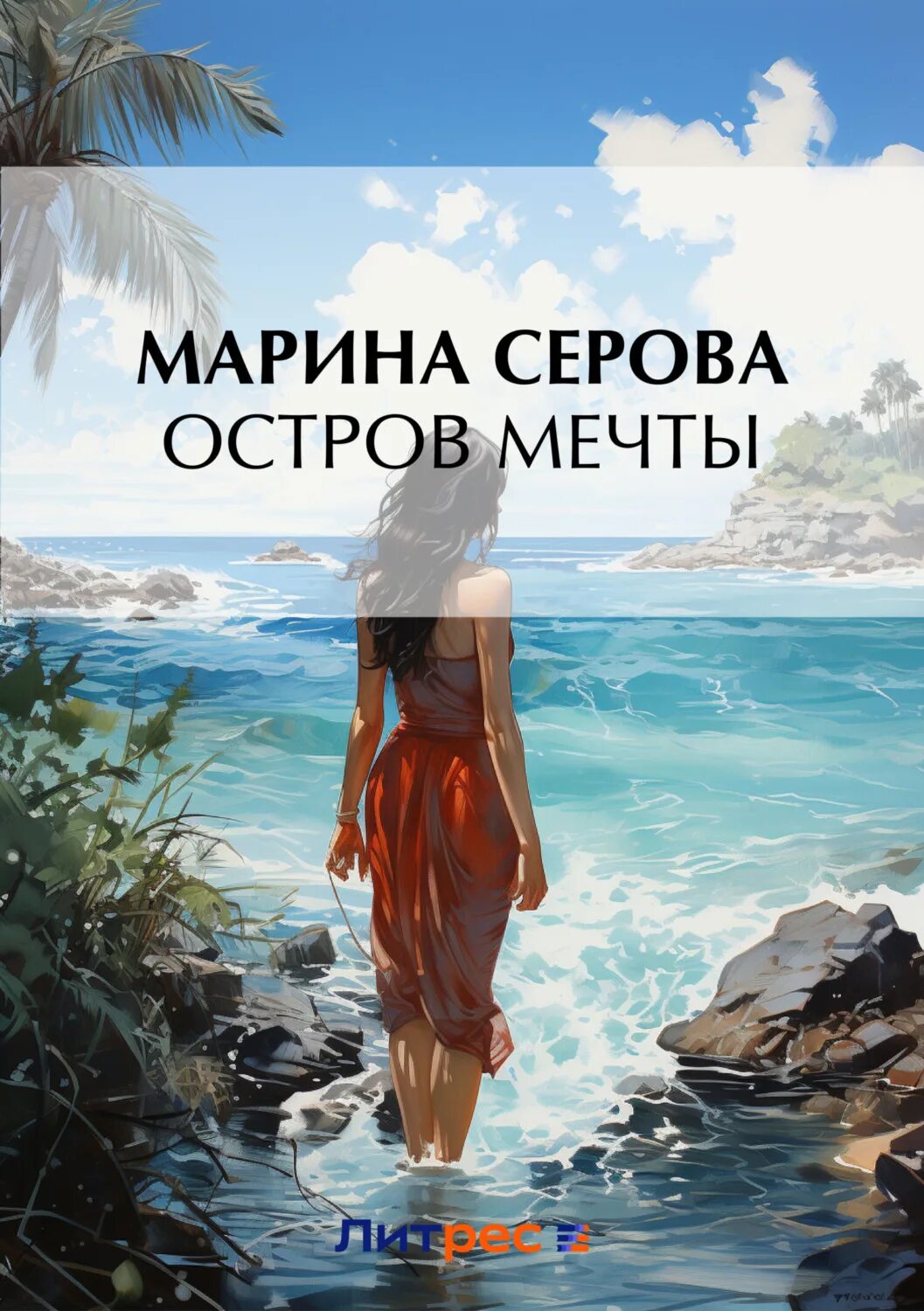 Остров сбывшейся мечты. Остров мечты книга. Остров сбывшейся мечты Михалкова.