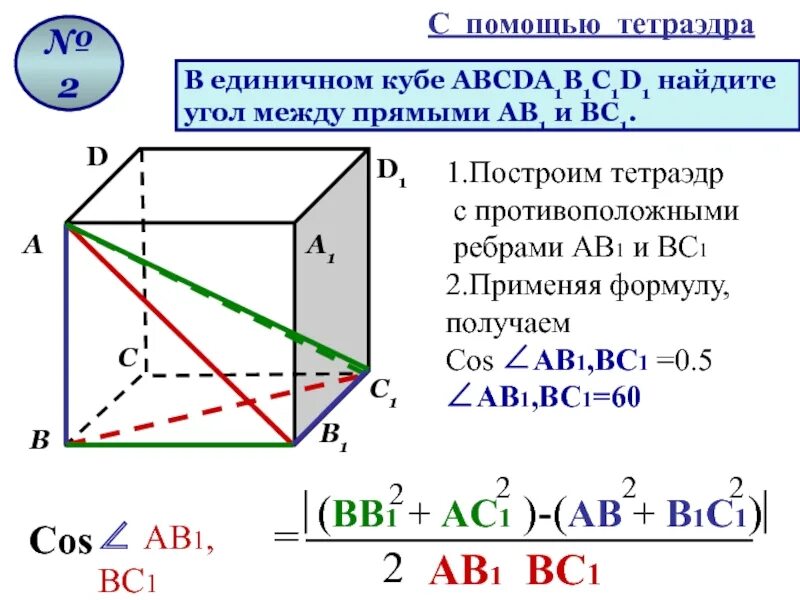 Найдите расстояние между противоположными ребрами. Скрещивающиеся прямые в Кубе аа1. Куб аа1=вс аа1=в1с1. Углы между скрещивающимися прямыми Куба. Куб АВСД а1с1.