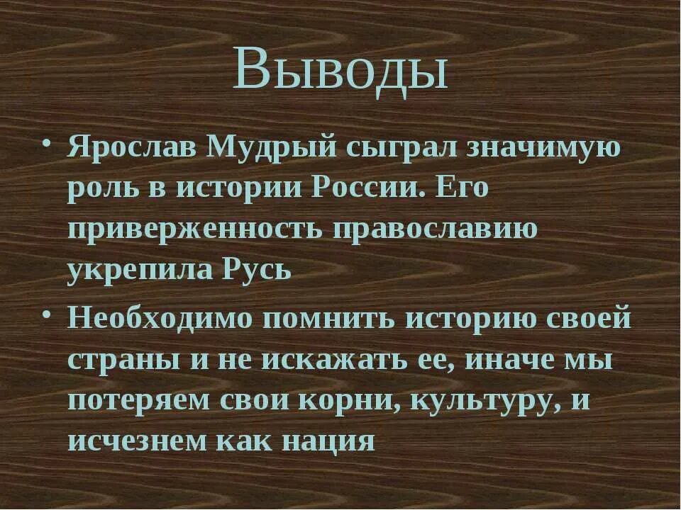 Истории про ярославу. Достижения Ярослава Мудрого. Роль Ярослава Мудрого в истории. Ярослав Мудрый вывод. Вывод проекта правитель Ярослава Мудрого.
