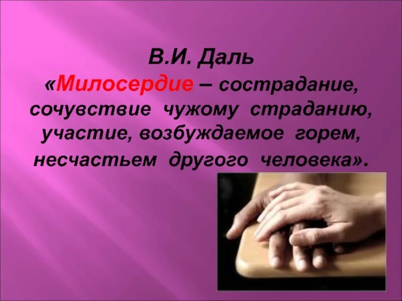 Со сострадание. Милосердие и сострадание сочувствие. Человеческое сострадание. Сострадание это. Сострадание сопереживание.