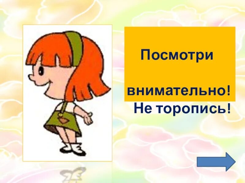 Не внимательно наблюдала. Посмотри внимательно. Не внимательно. Не торопись. Игра отгадай слово многозначные слова-.