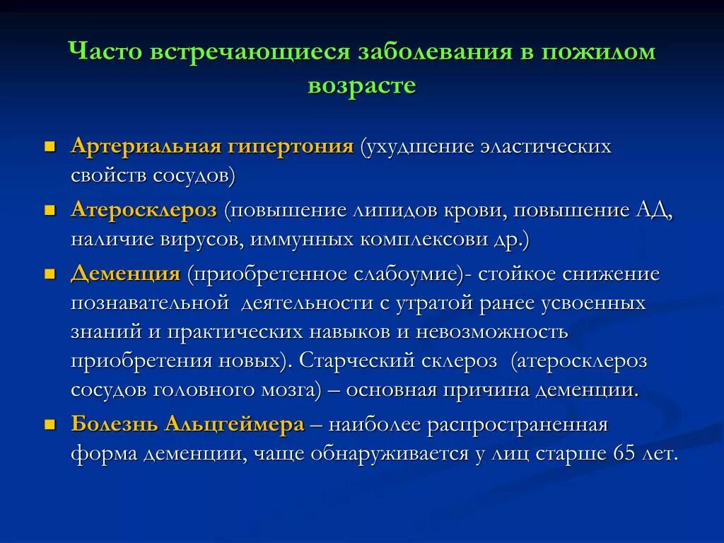 Часто встречающиеся заболевания. Заболевания старческого возраста. Атеросклероз особенности течения. Клинические формы и проявления атеросклероза. Возрастные сосудистые изменения