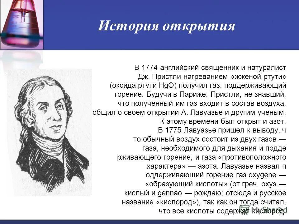 Определение слова открытие. История открытия ртути. История открытия газа. Открытие Пристли изложение. История открытия газов по химии.