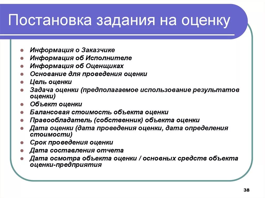 Организация оценки собственности. Постановка задания на оценку. Формирование задания на оценку. Оценка задач. Задание на оценку объект оценки.