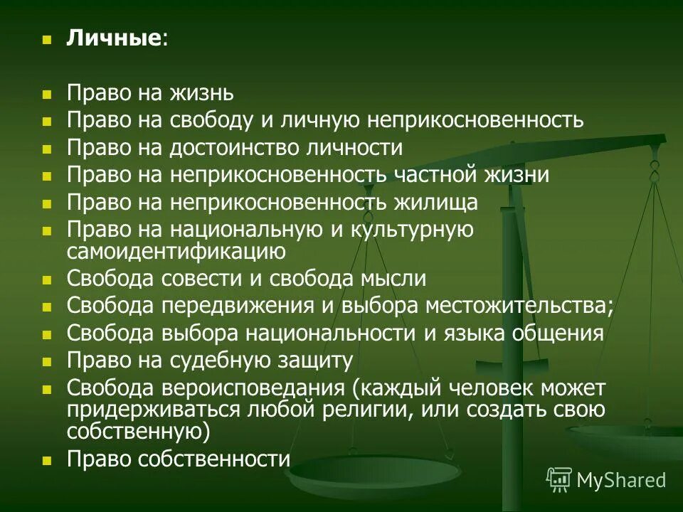 К личным правам относится право на. Право на жизнь и достоинство личности. Право на достоинство презентация. Право на жизнь и достоинство личности. Конституционное право достоинства личности.