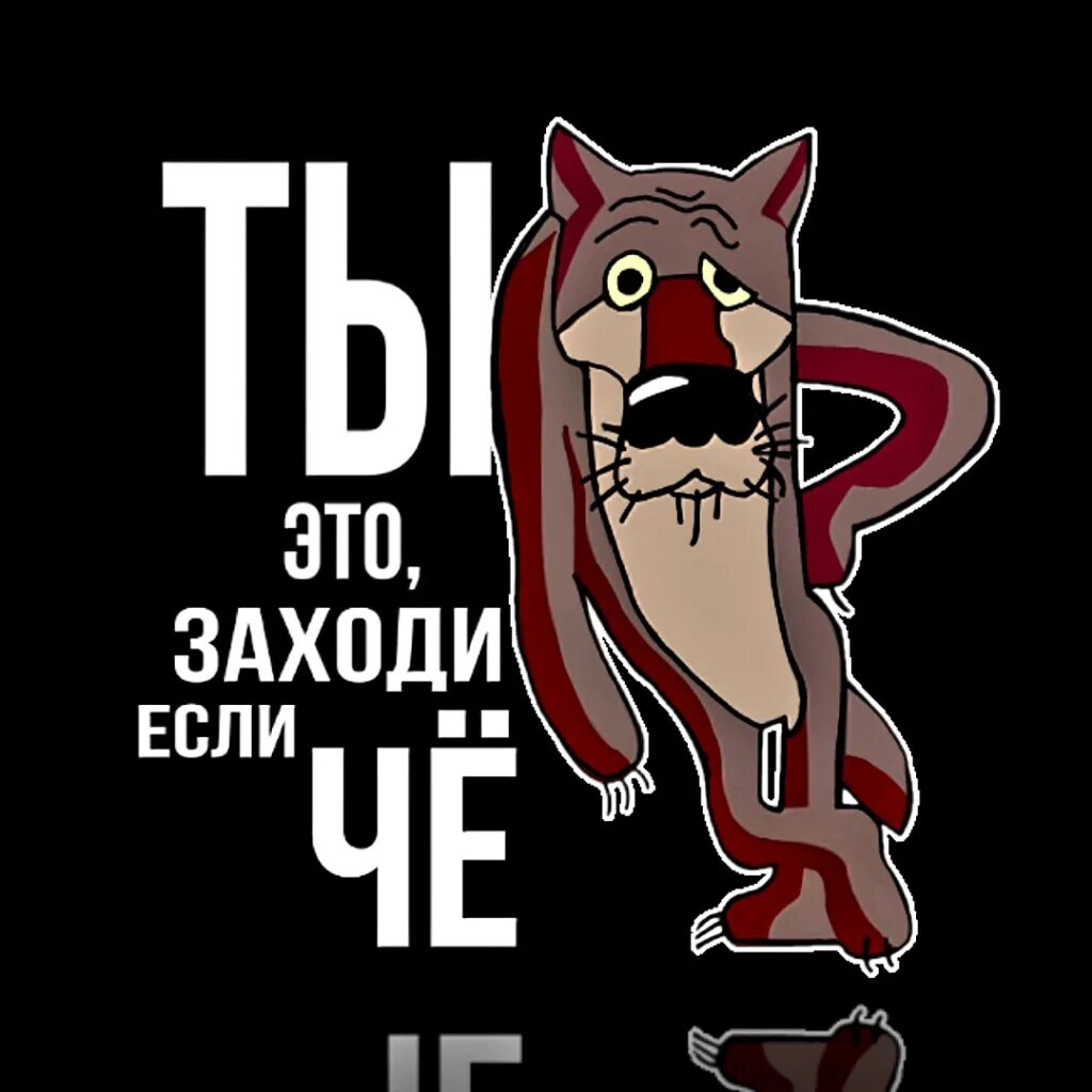 Ты заходи если что. Бог в помощь волк. Шо опять волк. Шо опять. Шо опять волк.