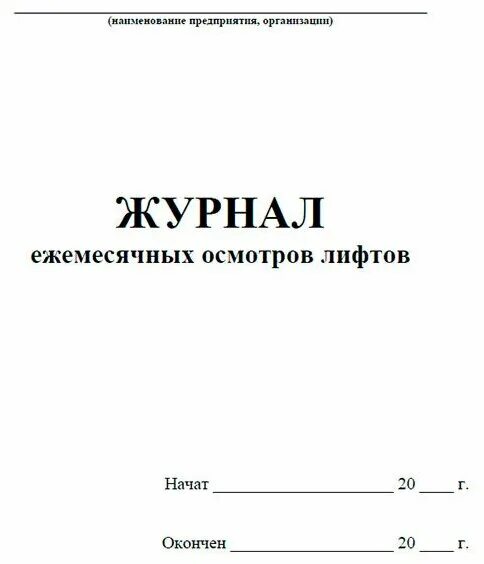 Журнал ежемесячного учета. Журнал осмотра лифтов.
