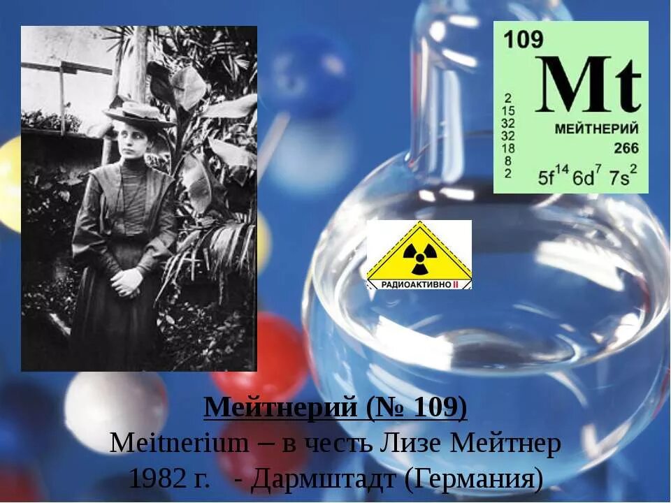Элемент назван в честь менделеева. 109 Химический элемент мейтнерий. Мейтнерий MT. Мейтнерий ученый. Мейтнерий атомная структура.