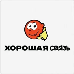 Хорошая связь регистрация