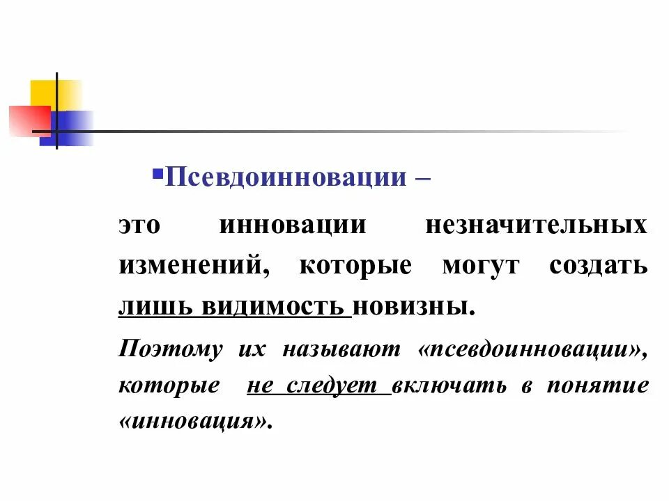 Псевдоинновации пример. Псевдоинновации. псевдоинновация пример. инновация. псевдоинновации инновации это.