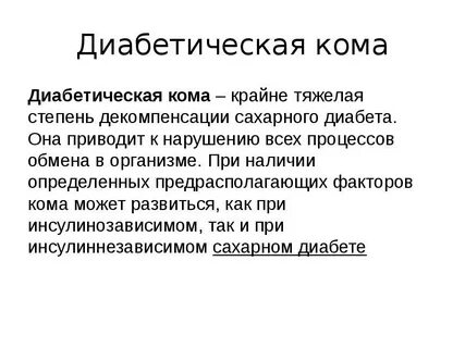 Диабетическая кома тесты