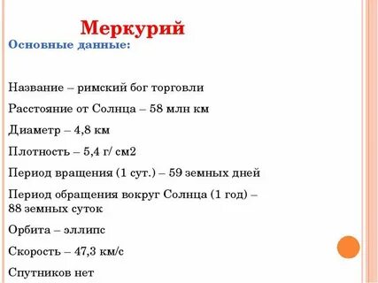 Меркурий расстояние от солнца а е