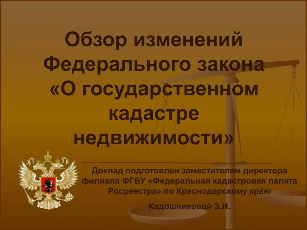 Изменения в фз о регистрации недвижимости. Закон о государственном кадастре недвижимости. ФЗ О государственном кадастре недвижимости. Изменения в государственном кадастре недвижимости. Государственный кадастр недвижимости реферат.