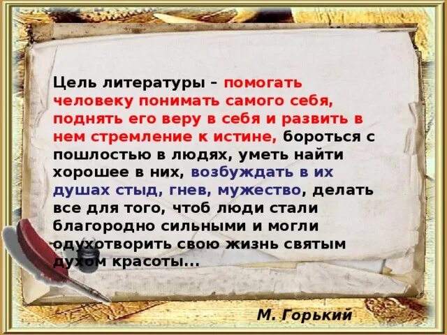 Цель литературы - помогать человеку понимать. Цель литературы помогать человеку понимать самого себя. Цель литературы. Литература помогает человеку.