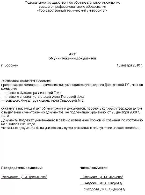 Сроки списания документов. Акт уничтожения денежных документов образец. Акт об уничтожении документов путем сжигания. Акт об уничтожении банковских документов образец. Акт уничтожения документов образец Word.