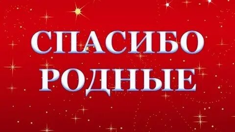 Песня спасибо любимый спасибо родной