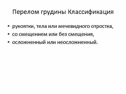 Перелом грудины без смещения