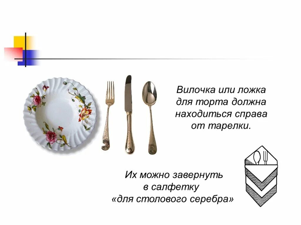 Справа от тарелки. Вилочка или ложка для торта должна находиться справа от тарелки.. ложки располагают этикет. загадки про столовый этикет. ложка справа от тарелки.