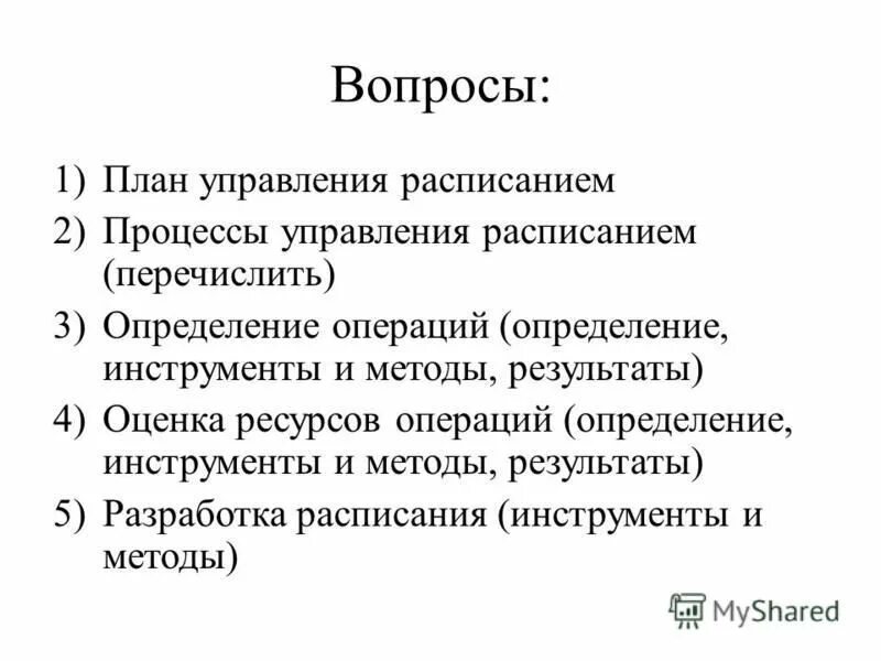План управления расписанием проекта