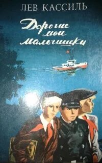 Книга дорогие мои мальчишки слушать