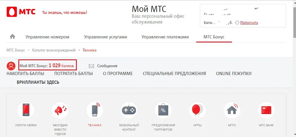 Приложение мтс как пользоваться. Мтс. мтс бонус. мтс личный кабинет. мтс бонус личный кабинет.