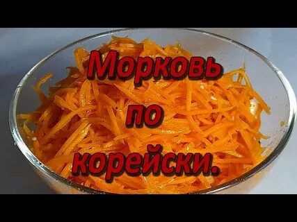 Морковь по корейски видео рецепт