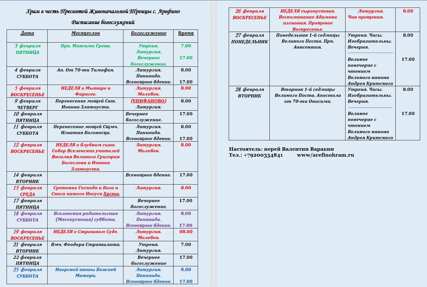 Расписание богослужений. Расписание богослужений 2023. Расписание богослужений на февраль. Календарь богослужений на 2023 год. Расписание служб параскева пятница