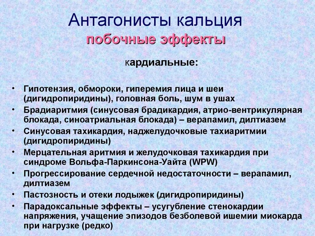 Побочные действия антагонистов кальция дигидропиридиновые. Антагонисты кальция эффекты. Антагонисты кальция побочные эффекты. Антагонисты кальция побочные. Антагонист что это простыми словами