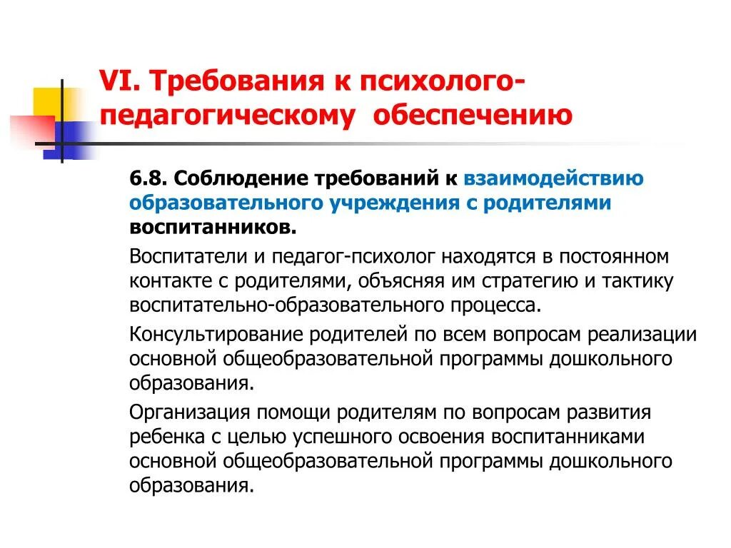 Психолого-педагогическое обеспечение. Требования к сотрудничеству с родителями. Консультирование родителей по вопросам образования. Общие требования к реализации образовательных программ. Образовательный маршрут с родителями