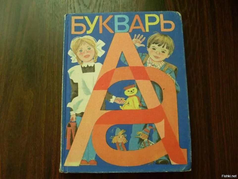 Включить букварь. Старый букварь. Букварь 80-х годов. Букварь 80 годов. ,Erdfhb 80-[ ujljd.