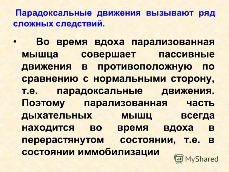 парадоксальное движение