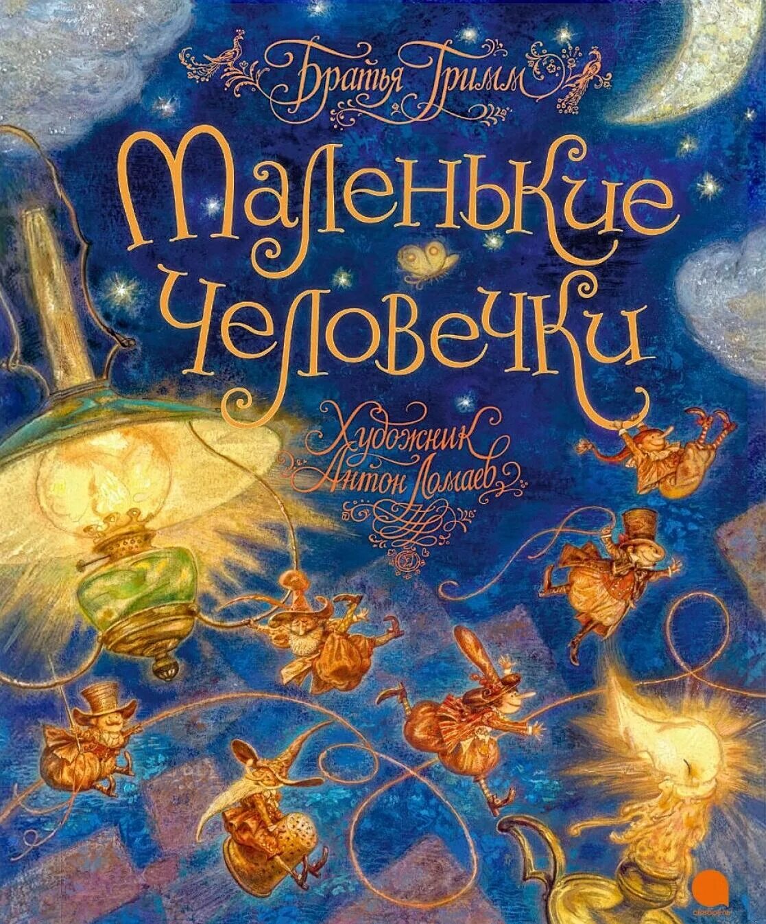 Маленькие человечки книга. Сказка маленькие человечки братья гримм. братья гримм маленькие человечки ломаев. маленькие человечки братья гримм книга. антон ломаев дюймовочка.