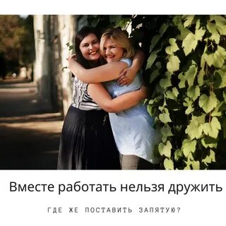 Нельзя дружить