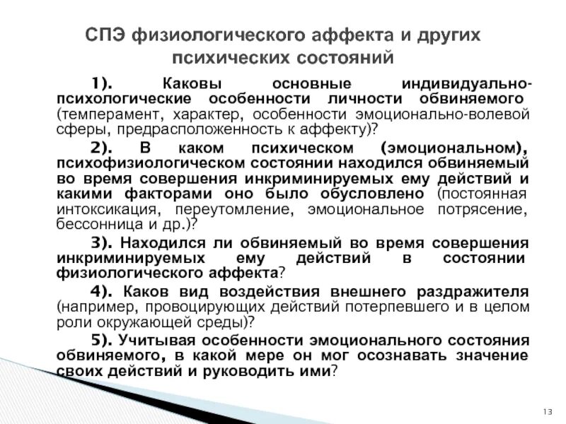 Психологические особенности личности подсудимого. Судебно-психологическая экспертиза аффекта. Социально психологическая экспертиза. Судебно-психологическая экспертиза аффекта у обвиняемого. Психологическая экспертиза обвиняемого